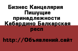 Бизнес Канцелярия - Пишущие принадлежности. Кабардино-Балкарская респ.